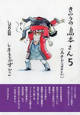 オリジナル きのうの島本さん 5 / 島本和彦 / 裏島本（ウラシマモト、URASIMAMOTO）