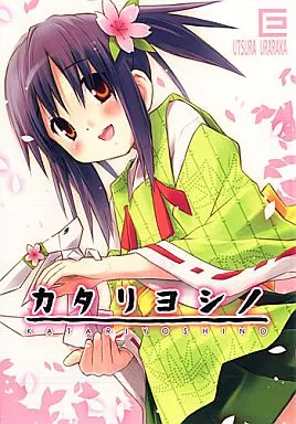 駿河屋 -<中古><<オリジナル>> カタリヨシノ / えれっと / うつら