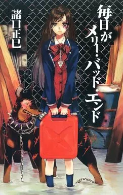 【オリジナル】 毎日がメリー・バッド・エンド / 諸口正巳 / 高橋拡那 / M.S.CITY