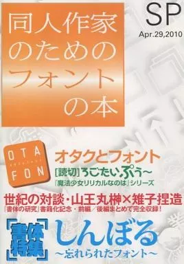 評論・考察・解説系 同人作家のためのフォントの本 SP / KKITT出版部