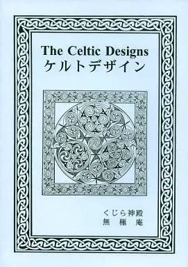 The Celtic Designs ケルトデザイン_image