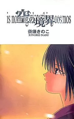 空の境界 同人版　上下　初版　奈須きのこ 最終値下げ 奈須きのこ 空の境界 同人版 上巻｜Yahoo!フリマ（旧PayPay