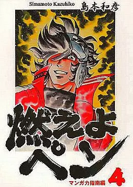 オリジナル 燃えよペン マンガ力指南編4 主人公が起った！の章 / 島本和彦 / 裏島本（ウラシマモト、URASIMAMOTO）