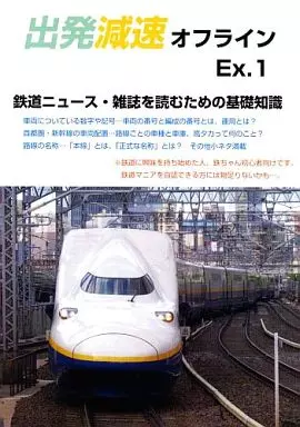 鉄道 出発減速オフライン Ex.1 / てつお / 出発減速