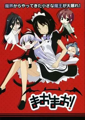まおまお! – オリジナル