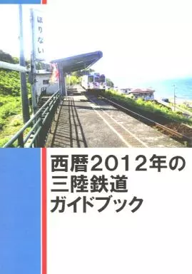 鉄道 西暦2012年の三陸鉄道ガイドブック / 極楽寺きゅう / 亀田歩 / あじこい食堂