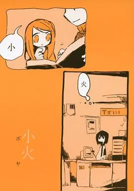 オリジナル 小火 / ノザキ / 時田 / 0丁目