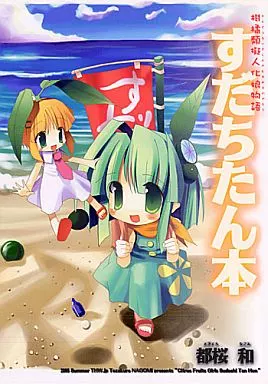 オリジナル すだちたん本 / 都桜なごみ / THW.jp