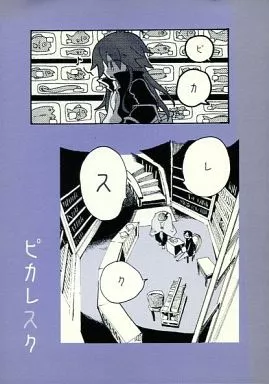 オリジナル ピカレスク / 0丁目