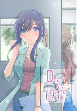 男性向一般同人誌　<<オリジナル>> Dear My Teacher 総集編 1 / 味市