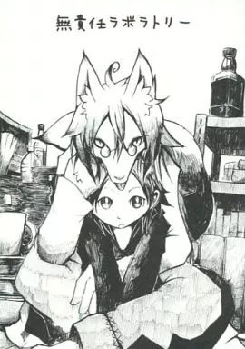ケモノ 無責任ラボラトリー / むじな / のっぺら工房