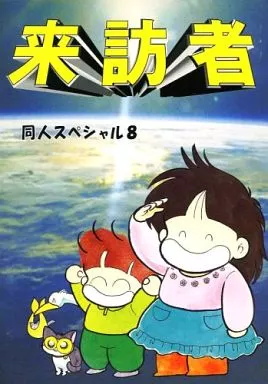 来訪者 同人スペシャル 8 (通刊 12) – オリジナル