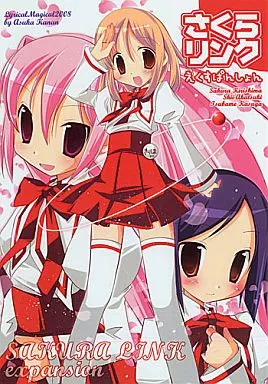 オリジナル さくらリンク えくすぱんしょん / リリカルマジカル