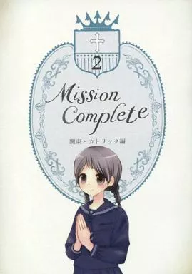 オリジナル Mission Complete 2 関東・カトリック編 / ササキシオリ / しおさいと。