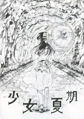 飴沢狛 ぽんずアメ コミケ セット 駿河屋 -<中古><<オリジナル