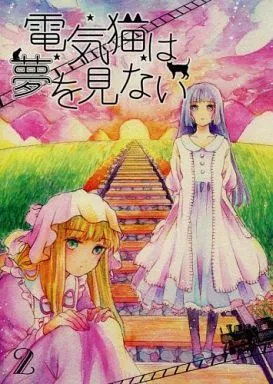 オリジナル 電気猫は夢を見ない 2 / ひるのつき子 / よあけのピアノ