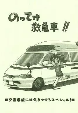 オリジナル のってけ救急車 / くらりっさ / ぷーるぐ・えとわす