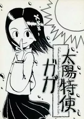 オリジナル 太陽特使ガガ / 佐藤直大 / エレキ天国