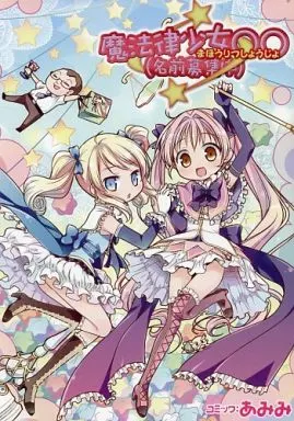 オリジナル 魔法律少女○○(名前募集中) / あみみ / 萩原凛 / 神田のカメさん