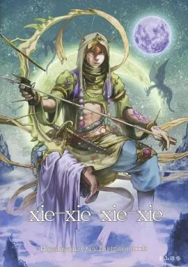 オリジナル xie-xie-xie-xie / 東山雄勢 / 狂人5F
