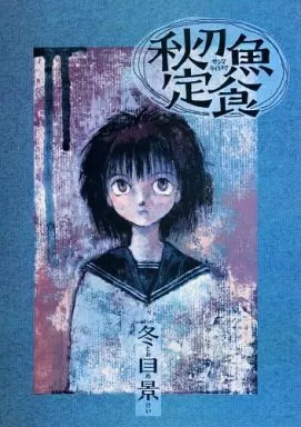 【オリジナル】 秋刀魚定食 / 冬目景 / かさなや