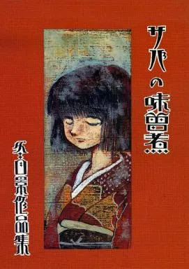 【オリジナル】 【初版】サバの味噌煮 / 冬目景 / かさなや