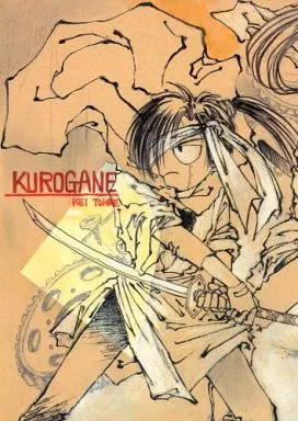 【オリジナル】 KUROGANE / 冬目景 / かさなや