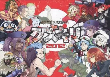 オリジナル 痛快!! 悪漢成敗画集 クズキリ 2012 / モーレツ☆いちごみるく / 杞憂煉獄 / ひとみごく