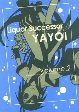 オリジナル Liquor Successor YAYOI リカーサクセサー弥生 Volume.2 / 今野隼史 / 辺境紳士社交場