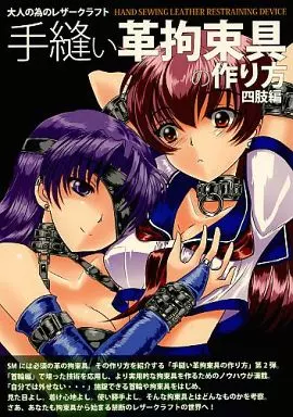 【オリジナル】 大人の為のレザークラフト 手縫い革拘束具の作り方 四肢編 / キリュウレイア / 5-HTR