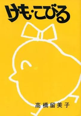 高橋留美子 ぴよぴよ 創刊号 けも・こびる F.C. 同人誌 駿河屋 -<中古>けも・こびる / 高橋留美子 / 銀嶺荘舎（創作系）