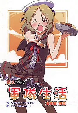 オリジナル 萌えで語る軍隊生活 食事編 前菜 / I-IV / 放蕩オペラハウス