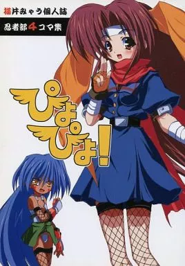 忍者部4コマ集 ぴよぴよ!_image