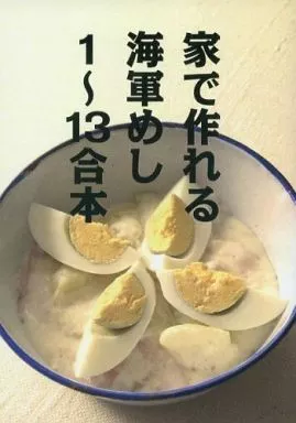 家で作れる海軍めし 1～13合本 – オリジナル