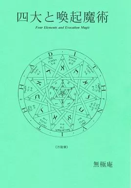 オリジナル 四大と喚起魔術 / 無極 / 無極庵