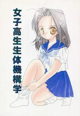 オリジナル 女子高生生体機構学 / コゲどんぼ / KOGE2 HOUSE