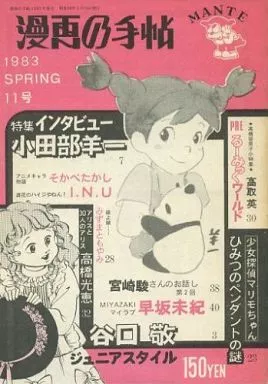 漫画の手帖 11号 – オリジナル