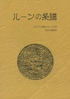 同人誌　ルーンの系譜　ゲルマン民族とルーン文字・古代の乗馬術 駿河屋 -<中古><<歴史>> ルーンの系譜 ゲルマン民族とルーン文字 古代
