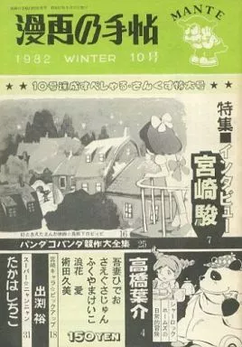 評論・考察・解説系 漫画の手帖 10号 / 漫画の手帖事務局