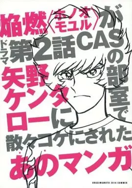 オリジナル あのマンガ 焔燃(ホノオモユル)がドラマ第2話CASの部室で矢野ケンタローに散々コケにされたあのマンガ / 島本かず彦 / 裏島本（ウラシマモト、URASIMAMOTO）