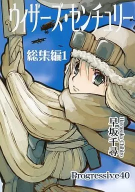 ウィザーズ・センチュリー 総集編 1 – オリジナル