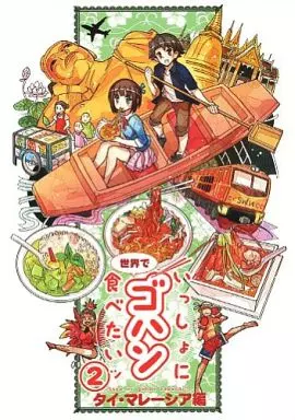オリジナル 世界でいっしょにゴハン食べたいッ 2 タイ・マレーシア編 / もみじ真魚 / こもれびのーと