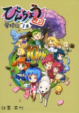 【オリジナル】 びんちょうタン 学校編 1巻 10th / 江草天仁 / MERCURE