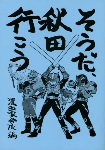 そうだ、秋田行こう 漫画家合流編 – オリジナル
