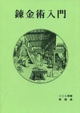 評論・考察・解説系 錬金術入門 / 無極 / くじら神殿/無極庵