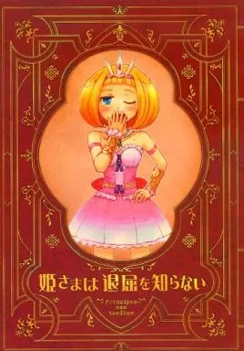 オリジナル 姫さまは退屈を知らない / こう1 / はしくれ工房