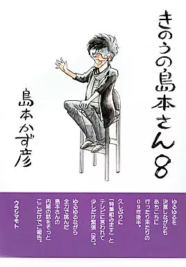 オリジナル きのうの島本さん 8 / 島本和彦 / 裏島本（ウラシマモト、URASIMAMOTO）