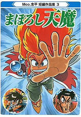 駿河屋 - 【買取】<<オリジナル>> まぼろし天魔 / Moo.念平 / 全力
