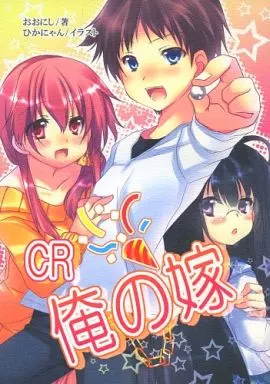 CR俺の嫁_image
