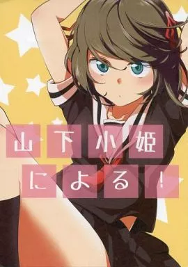 商業作品番外編 山下小姫による! / イチヒ / 兎に角牛